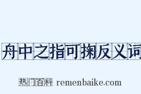 舟中之指可掬反义词是什么意思的图片